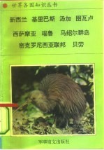 美洲、大洋洲卷大洋洲诸国(二)新西兰——世界边缘之国