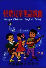 快乐儿童英语歌曲