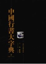 中国行书大字典 (下册)