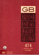 中国国家标准汇编 2010年制定 474 GB 25543～25596