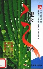 健康之路 4