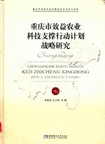 重庆市效益农业科技支撑行动计划战略研究