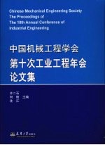 中国机械工程学会第十次工业工程年会论文集