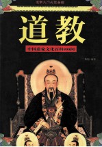 道教 中国道家文化百科999问