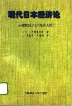 现代日本经济论——从战败到步出“经济大国”