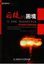 囚徒的困境:冯·诺伊曼、博弈论和原子弹之谜