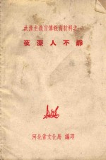 共产主义宣传教育材料之一 夜深人不静