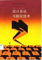 大专学校教学用书 微计算机与数控技术(下册)