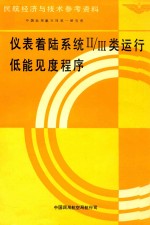仪表着陆系统II/III类运行低能见度程序