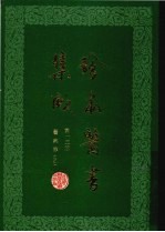 珍本医书集成(十三)医案类乙