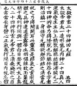 太微帝君二十四神回元经