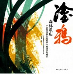 森林重庆 小龙坎地铁车站装修涂鸦设计与制作