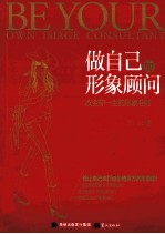 做自己的形象顾问 改变你一生的形象准则
