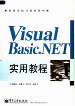 高等学校计算机教材 VISUAL BASIC.NET实用教程