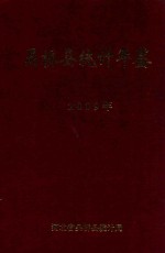 吴桥县统计年鉴 2009年