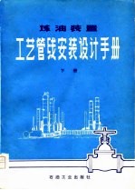炼油装置工艺管线安装设计手册 下册