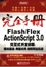 FLASH/FLEX ACTIONSCRIPT 3.0交互式开发详解:语法基础、典型应用、视频网站实战