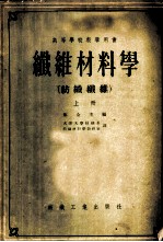 高等学校教学用书 纤维材料学 （纺织纤维） （上册）