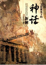 文化视角下的神话新解
