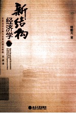新结构经济学 反思经济发展与政策的理论框架