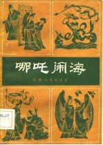 优秀传统中篇曲艺选 哪吒闹海
