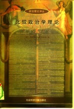 政治理论译丛 比较政治学理论——新范式的探索