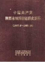 中国共产党陕西省铜川市组织史资料 1927.5-1987.10