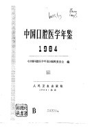 中国口腔医学年鉴 1984