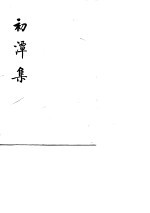 初潭集 （上、下册）