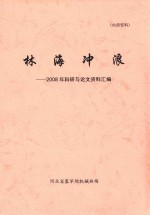 林海冲浪:2008年科研与论文资料汇编