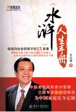 《水浒》人生手册 给走向社会的孩子的13堂课