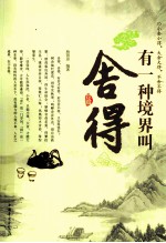 有一种境界叫舍得