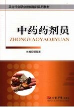 中药药剂员