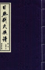 日照刘氏族谱 贰支 卷肆 6