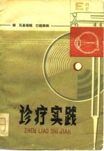 眼 耳鼻咽喉 口腔疾病 诊疗实践
