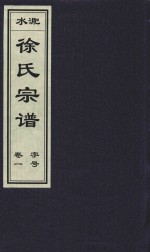 徐氏宗谱 卷1