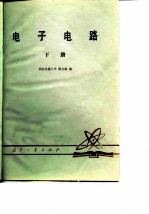 电子电路(下册)
