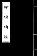 诗经通论 8