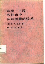 科学、工程和技术中实际测量的误差