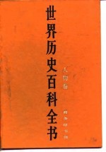 世界历史百科全书(人物卷)