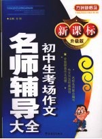 新课标初中生考场作文名师辅导大全 (升级版)