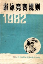 游泳竞赛规则 1982