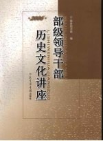 部级领导干部历史文化讲座 2006
