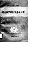 高等财经院校试用教材 资本主义银行业务与经营