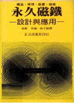 永久磁铁 设计与应用 构造·原理·装置·检修