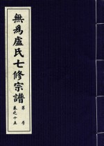 无为卢氏七修宗谱 卷15