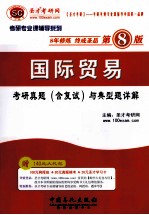国际贸易考研真题(含复试)与典型题详解