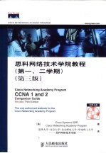 思科网络技术学院教程 第1、2学期 (第3版)