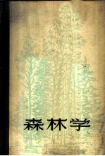 森林学