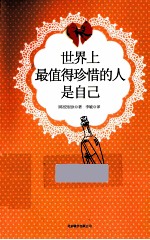 世界上最值得珍惜的人是自己